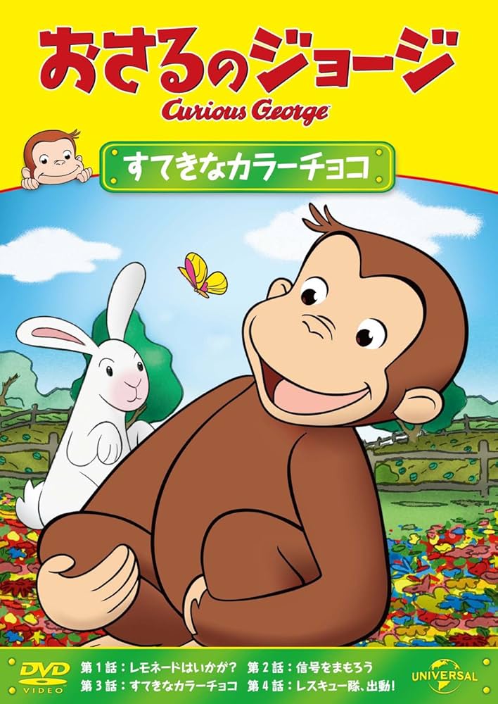 おさるのジョージ おさるのジョージ】おさるのジョージDVD（チャレンジチャーキー）GNBA